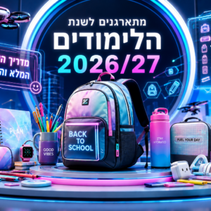 חוזרים לבית הספר עם דילים זוהרים