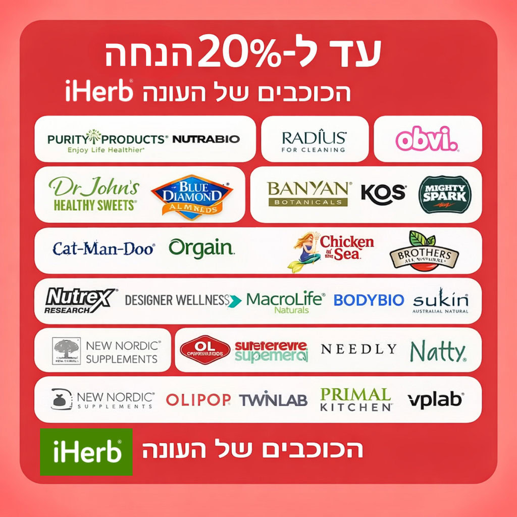 iherb - אייהרב