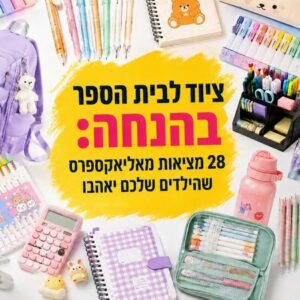 חוזרים לבית הספר עם 28 מציאות שוות מאליאקספרס!
